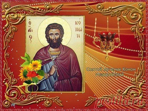С днём памяти Конона Огородника!