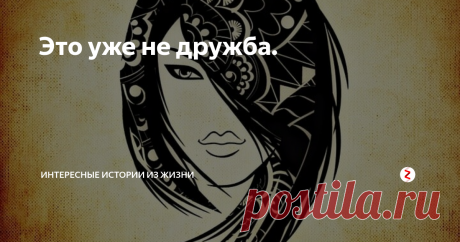 Это уже не дружба. Со Светкой всегда весело. И лишь  один момент слегка омрачал  дружбу Аси со Светланой. Светка обожала брать у Аси ее любимые вещи и забывала их отдавать, а уж если при напоминании отдавала, то вещи были испорчены либо каким ни будь пятном, либо дырой, и носить их больше было нельзя.
Света всегда так горячо извинялась, просила прощение за неуклюжесть, что Асе даже становилось неловко. Так что из-за