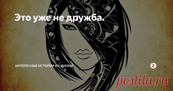 Это уже не дружба. Со Светкой всегда весело. И лишь  один момент слегка омрачал  дружбу Аси со Светланой. Светка обожала брать у Аси ее любимые вещи и забывала их отдавать, а уж если при напоминании отдавала, то вещи были испорчены либо каким ни будь пятном, либо дырой, и носить их больше было нельзя.
Света всегда так горячо извинялась, просила прощение за неуклюжесть, что Асе даже становилось неловко. Так что из-за