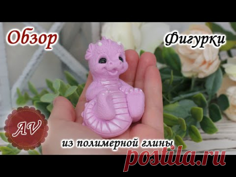 ОБЗОР фигурки из полимерной глины / Фимо / Fimo / Polymer clay / Дракончик