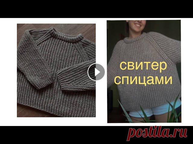 мастер-класс на свитер спицами оверсайз размер один, универсальный оверсайз, расчеты на другие размеры не делаю!по всем вопросам пишите в инст: @tanyames_если есть желание отблагодарить дене...