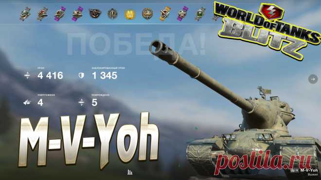 M-V-Yoh Wot Blitz https://www.youtube.com/channel/UC7MFPwM9RcbXNJAU-7ldonA #vovaorsha