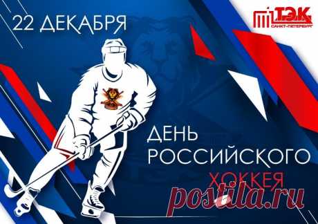 С Днем рождения российского хоккея!