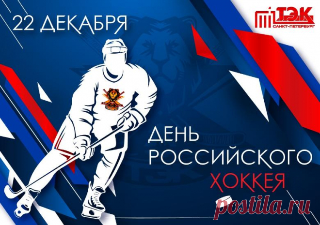 С Днем рождения российского хоккея!