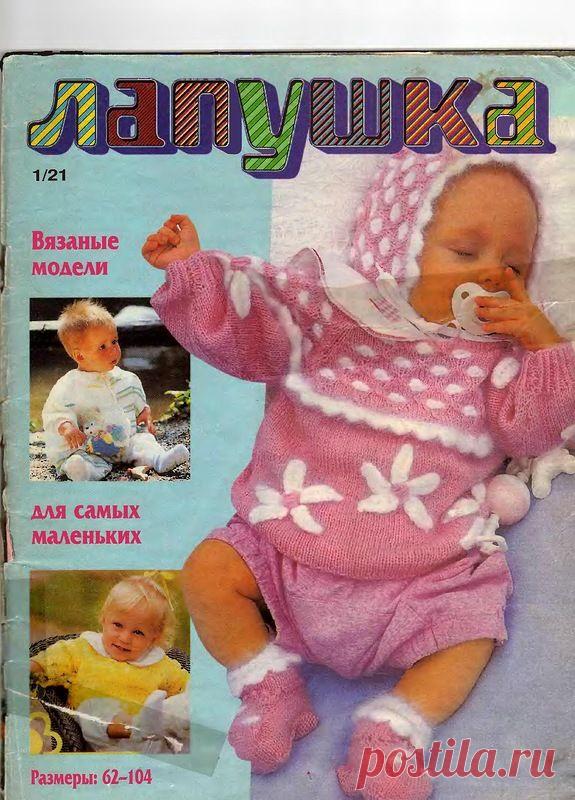 Журнал: Лапушка №1 1997 - Вяжем сети, спицы и крючок - ТВОРЧЕСТВО РУК - Каталог статей - ЛИНИИ ЖИЗНИ