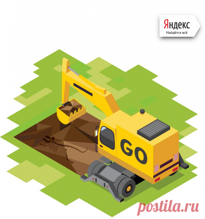 Опыт применения Go в продакшене Яндекса / Блог компании Яндекс / Хабрахабр