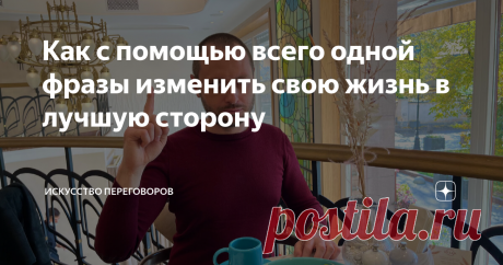 Как с помощью всего одной фразы изменить свою жизнь в лучшую сторону Сегодня мы проведём важные и полезные переговоры с самим собой. С помощью всего одной фразы настроим свое мышление на позитивную волну. Если вы будете правильно работать с этой фразой, вы действительно сможете изменить свою жизнь в лучшую сторону. Эта фраза работает во всех сферах жизни: любовь, семья, карьера, внутренний рост. Везде. Ее секрет в том, что она помогает перенастроить разум на совершенно дру...