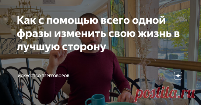 Как с помощью всего одной фразы изменить свою жизнь в лучшую сторону Сегодня мы проведём важные и полезные переговоры с самим собой. С помощью всего одной фразы настроим свое мышление на позитивную волну. Если вы будете правильно работать с этой фразой, вы действительно сможете изменить свою жизнь в лучшую сторону. Эта фраза работает во всех сферах жизни: любовь, семья, карьера, внутренний рост. Везде. Ее секрет в том, что она помогает перенастроить разум на совершенно дру...
