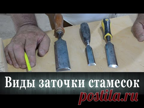 Виды заточки стамесок