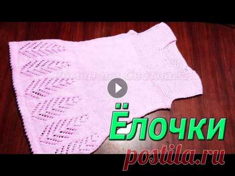 Самое простое детское платье спицами &quot;Ёлочки&quot; Самое простое детское платье спицами &quot;Ёлочки&quot;. Можно связать на любой размер, просто добавляя ёлочки и ряды лицевой глади. Связано оборотным...