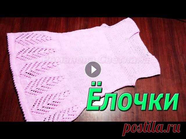 Самое простое детское платье спицами "Ёлочки" Самое простое детское платье спицами "Ёлочки". Можно связать на любой размер, просто добавляя ёлочки и ряды лицевой глади. Связано оборотным...