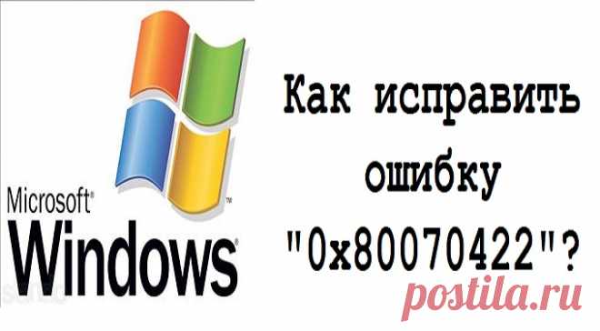 Как исправить ошибку 0x80070422 при обновлении Windows 7, 8 и 10?