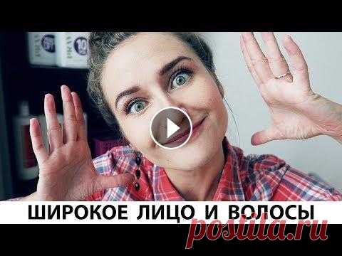 ИДЕАЛЬНЫЕ СТРИЖКИ ДЛЯ ШИРОКОГО (круглого, квадратного) ЛИЦА Какие стрижки и прически подходят широкому лицу? Разбираемся вместе! ЗАПИСАТЬСЯ НА ОНЛАЙН КОНСУЛЬТАЦИЮ ПО СТИЛЮ И УХОДУ Инстаграм TikTok Полезные ссыл...