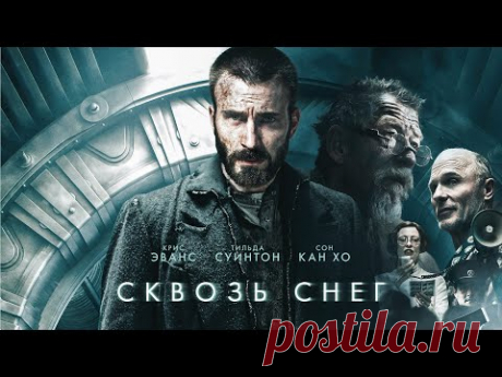 Сквозь снег / Snowpiercer /... / Видео: Фильмы