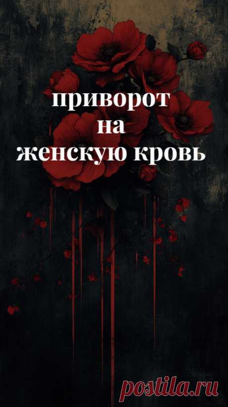 Рассмотрю довольно сильный приворот, приворот на женскую кровь. Его можно выполнить самостоятельно, строго следуя моим инструкциям. Вам потребуется красная свеча из воска, женская (менструальная) кровь, фотография ваша и вашего возлюбленного.