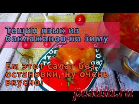 Тещин язык из баклажанов на зиму
