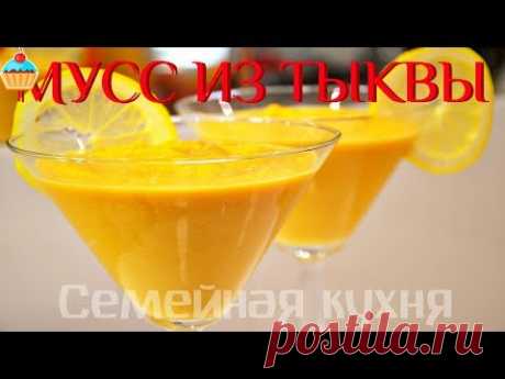 Ну, оОчень вкусный - Мусс из Тыквы!