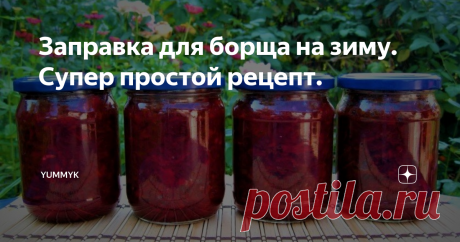 Заправка для борща на зиму. Супер простой рецепт. Если у вас много овощей и вы не знаете куда их девать, то обязательно приготовьте эту заправку, зимой вы не раз похвалите себя за свой труд.
Для приготовление большой кастрюли супа, нужно всего лишь нарезать картошку с капустой, отварить бульон и добавить банку заправки, а если у вас бульон сваренный, то на всё приготовление уйдёт 15 минут.
Делитесь своими отзывами готовили ли вы такой рецепт и