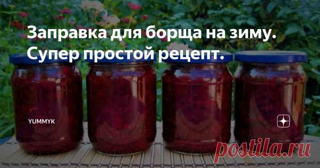 Заправка для борща на зиму. Супер простой рецепт. Если у вас много овощей и вы не знаете куда их девать, то обязательно приготовьте эту заправку, зимой вы не раз похвалите себя за свой труд.
Для приготовление большой кастрюли супа, нужно всего лишь нарезать картошку с капустой, отварить бульон и добавить банку заправки, а если у вас бульон сваренный, то на всё приготовление уйдёт 15 минут.
Делитесь своими отзывами готовили ли вы такой рецепт и