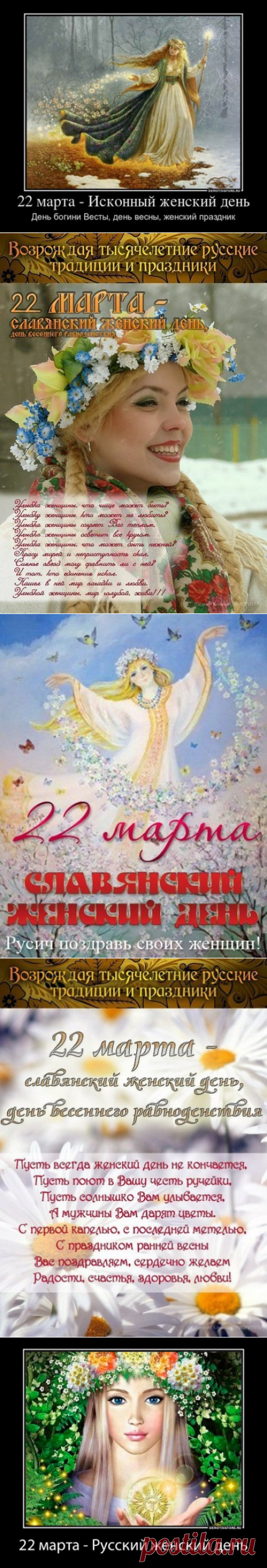 22 марта 2016 - приход Весны, День Богини Весты-Весны - исконный Женский праздник
