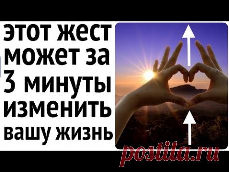 Соединяем 2 пальца на 3 минуты и жизнь меняется к лучшему!