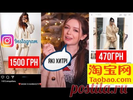 Викриваємо шоуруми! Скільки насправді коштує одяг. Дешевий одяг з ТаоБао 🐞 Afinka
