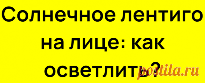 Солнечное лентиго на лице: как осветлить?
Лентиго многих заставляет стесняться своей внешности👇 Что такое лентиго? Это овальные, плоские или немного выпуклые пятна на коже от светло-бежевого до темно-коричневого цвета. Лентиго крупнее пигментных пятен, чаще всего встречаются на лице и спине. Лентиго не доставляют болезненных ощущений, но требуют обязательной консультации врача-дерматолога. О чем важно помнить, если у вас лентиго? 1. Ни в […]
Читай дальше на сайте. Жми подробнее ➡