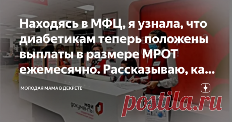 Находясь в МФЦ, я узнала, что диабетикам теперь положены выплаты в размере МРОТ ежемесячно. Рассказываю, как оформить Доброго времени суток!
Недавно ходила в МФЦ, для получения нужных для работы справок, и услышала замечательную новость.
С доброй девушкой в очереди у нас завязался диалог, и она рассказала о свежем приказе Минздрава. Если кратко, то государство наконец начало обращать внимание на диабетиков. За время карантина и пандемии в целом пострадали абсолютно все сло...