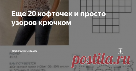 Еще 20 кофточек и просто узоров крючком Что-то потянуло меня на крючок и решила я поделиться с Вами, дорогие читатели "Повязушек", моими новыми находками. Просто схемы, без моих нудных комментариев. Итак, любуемся!
Фото взято из открытых источников
Фото взято из открытых источников
Фото взято из открытых источников