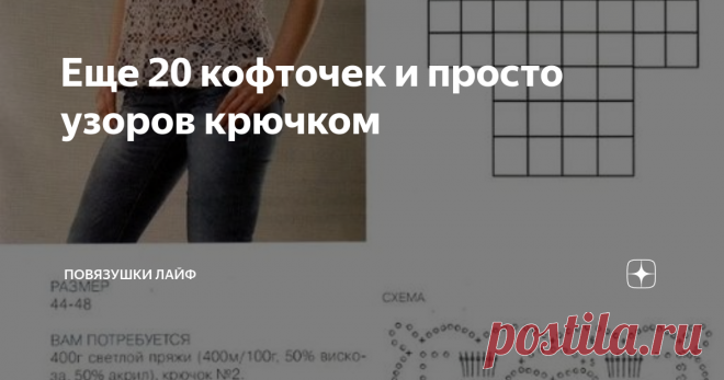 Еще 20 кофточек и просто узоров крючком Что-то потянуло меня на крючок и решила я поделиться с Вами, дорогие читатели 
