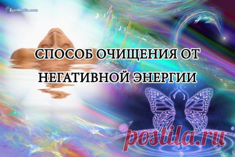 ОЧИЩЕНИЕ ОТ НЕГАТИВА...