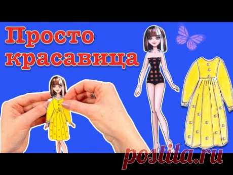 БУМАЖНЫЕ КУКЛЫ ОДЕЖДА И АКСЕССУАРЫ СВОИМИ РУКАМИ. КАК НАРИСОВАТЬ ОДЕЖДУ ДЛЯ БУМАЖНОЙ КУКЛЫ?!