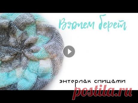 Вяжем #берет спицами в технике энтерлак/энтрелак Давайте дружить и вязать вместе! Меня можно найти: Инстаграм Телеграм t.me/bessonovaka ВК (товары с Алиэкспресс) Купить мои описания можно тут: Яндекс...