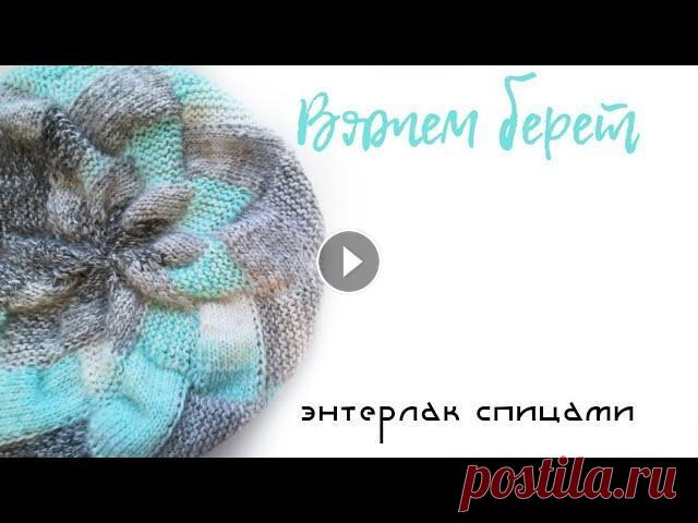 Вяжем #берет спицами в технике энтерлак/энтрелак Давайте дружить и вязать вместе! Меня можно найти: Инстаграм Телеграм t.me/bessonovaka ВК (товары с Алиэкспресс) Купить мои описания можно тут: Яндекс...