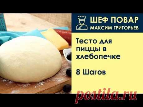 Тесто для пиццы в хлебопечке . Рецепт от шеф повара Максима Григорьева