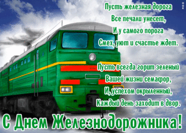 С Днём железнодорожника поздравить
Тебя сегодня поспешу.
Пусть дни безоблачные мчатся,
Здоровье будет − хоть куда.
По рельсам пусть к тебе стремятся
Удача, прибыль и хвала.