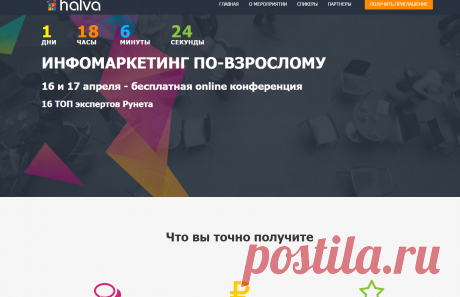 ХАЛЯВА от ХАЛВЫ
На конференции будут разыграны призы
на сумму свыше 150 000 рублей, а сразу после регистрации Вы получите подарки для бизнеса на сумму 43 000 рублей!

ИНФОМАРКЕТИНГ ПО-ВЗРОСЛОМУ