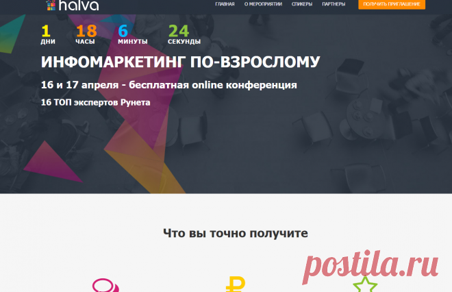 ХАЛЯВА от ХАЛВЫ
На конференции будут разыграны призы
на сумму свыше 150 000 рублей, а сразу после регистрации Вы получите подарки для бизнеса на сумму 43 000 рублей!

ИНФОМАРКЕТИНГ ПО-ВЗРОСЛОМУ