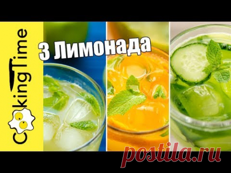 ЛИМОНАДЫ - 3 РЕЦЕПТА - Апельсиновый, Яблочный, Огуречный / летние рецепты / напитки