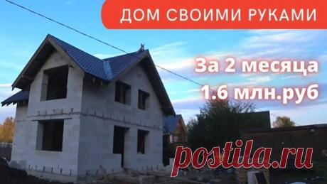 Территория мечты - строю своими руками | Сам построил дом за два месяца из газобетона - цены и пошаговый план