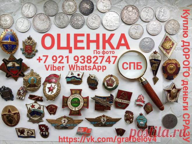 ОЦЕНИТЬ ЗНАЧКИ по ФОТОГРАФИИ ВЫЗВАТЬ ОЦЕНЩИКА АНТИКВАРИАТА на дом В ПЕТЕРГОФЕ ЛОМОНОСОВЕ КРОНШТАДТЕ СТРЕЛЬНЕ ПУШКИН ПАВЛОВСК ЦАРСКОЕ СЕЛО  САНКТ-ПЕТЕРБУРГЕ БЕСПЛАТНО ОЦЕНИТЬ ПРЕДМЕТЫ СТАРИНЫ ПО ФОТОГРАФИИ ОНЛАЙН ОЦЕНКА ИКОНЫ online ДЕНЬГИ СРАЗУ ПОКУПАЕМ ДОРОГО ЗНАЧКИ МОНЕТЫ МЕДАЛИ ОРДЕНА НАГРАДЫ ФАРФОР ЯНТАРЬ СЕРЕБРО БОНЫ БУМАЖНЫЕ ДЕНЬГИ ПОЧТОВЫЕ ОТКРЫТКИ КНИГИ ФОТОГРАФИИ ВОЕННЫХ ЦАРСКОЙ РОССИИ ГРАВЮРЫ КАРИКАТУРЫ АФИШЫ ДОКУМЕНТЫ ШКАТУЛКИ ЮВЕЛИРНЫЕ ИЗДЕЛИЯ УКРАШЕНИЯ ЯНТАРЬ ОБЛИГАЦИИ