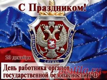 Торжественные открытки с Днём ФСБ украшены символикой службы безопасности и содержат искренние пожелания мужества, стойкости и успехов в нелёгкой службе.