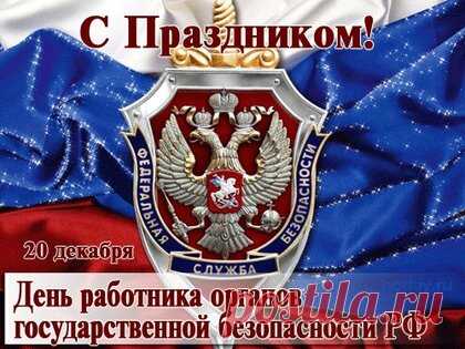 Торжественные открытки с Днём ФСБ украшены символикой службы безопасности и содержат искренние пожелания мужества, стойкости и успехов в нелёгкой службе.