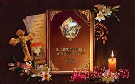 Символ веры читать и слушать на русском языке Символ веры читать и слушать на русском языке в утренние часы. Эта молитва - краткое и точное изложение основ христианского вероучения, составленное и утвержденное на 1-м и 2-м Вселенских Соборах.