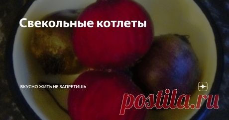 Свекольные котлеты Свёкла - овощ низкокалорийный, полезный, обладает лекарственными свойствами. Но вкусу неё - на любителя, да и много ли блюд из свеклы мы готовим регулярно? Вот приблизительный перечень: борщ украинский, свекольник, винегрет, салат с черносливом и грецкими орехами, салат из свеклы с чесноком и майонезом, селёдка под шубой, икра свекольная, да, возможно, ещё микс - салат со свеклой и козьим сыром. П