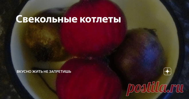 Свекольные котлеты Свёкла - овощ низкокалорийный, полезный, обладает лекарственными свойствами. Но вкусу неё - на любителя, да и много ли блюд из свеклы мы готовим регулярно? Вот приблизительный перечень: борщ украинский, свекольник, винегрет, салат с черносливом и грецкими орехами, салат из свеклы с чесноком и майонезом, селёдка под шубой, икра свекольная, да, возможно, ещё микс - салат со свеклой и козьим сыром. П