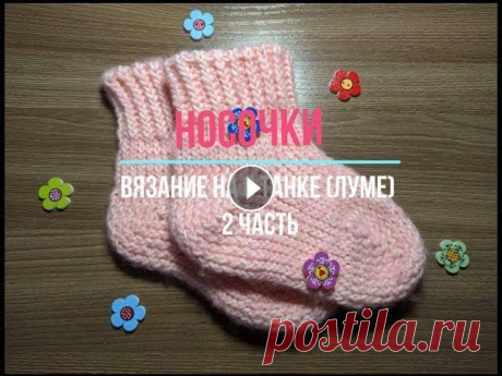 Носочки на луме 2 часть/Socks on the luma 2 part Приглашаю посетить мой сайт много интересной и полезной информации Магазин Канал youtube Первая часть процесса вязания носочков МК закрытия петель на ...