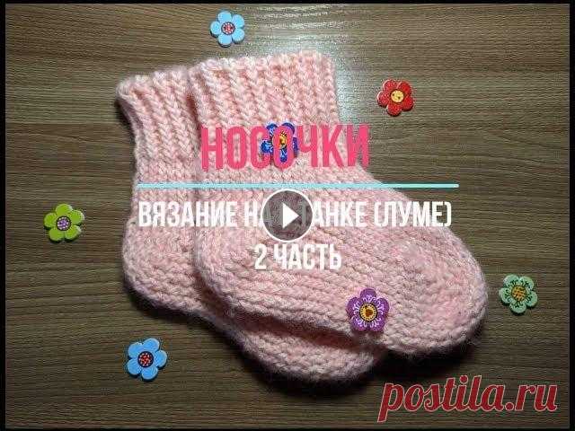 Носочки на луме 2 часть/Socks on the luma 2 part Приглашаю посетить мой сайт много интересной и полезной информации Магазин Канал youtube Первая часть процесса вязания носочков МК закрытия петель на ...