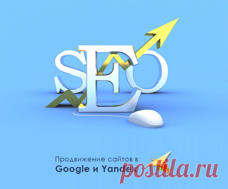 Эффективное продвижение сайта в Google и Yandex
Выдвижение сайта в ТОП поисковых систем Google и Yandex.