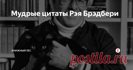 Мудрые цитаты Рэя Брэдбери Привет- привет, с вами Настя из Книжного Леса, сегодня вдохновляемся мудрыми фразами великого писателя и известного мечтателя Рэя Брэдбери.
Его можно назвать нашим современником, так как ушел в мир иной он совсем недавно, в 2012 году, оставив после себя множество великих книг.
Рэй Брэдбери известен нам по «451 градус по Фаренгейту», «Марсианские хроники», «Дзэн в искусстве написания книг» и моей л